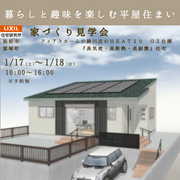 家づくり見学会のメイン画像