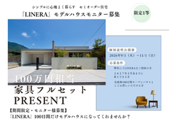家具100万円分プレゼント！LINERAモニター相談会のメイン画像