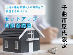 【千曲市屋代限定】セットアップ相談会のメイン画像