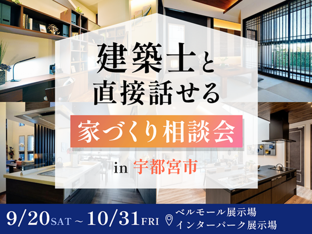 建築士と直接話せる家づくり相談会 in 宇都宮のメイン画像