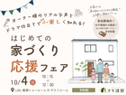 【予約制】家づくり応援フェア　のメイン画像