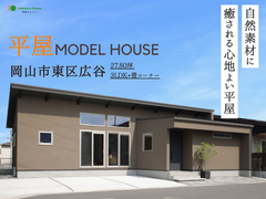【当日予約大歓迎！】岡山市東区広谷 平屋モデルハウス 内覧会 のメイン画像