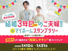 マイホームスタンプラリー 来場予約のメイン画像