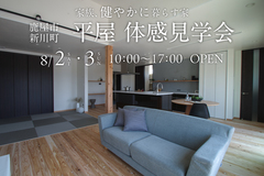 【鹿屋市新川町】平屋 体感見学会のメイン画像