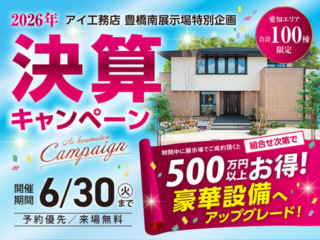 豊橋南展示場　決算キャンペーンのメイン画像
