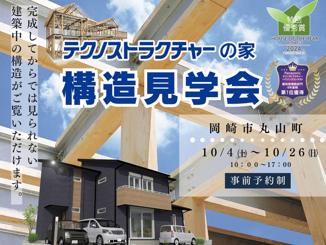 構造見学会【岡崎市】のメイン画像