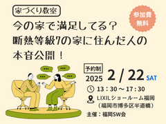 【福岡市博多区半道橋】　断熱等級7の住宅にお住いのオーナー様インタビュー　家づくり教室のメイン画像