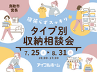 鳥取店｜頑張らずスッキリ！タイプ別・収納相談会  のメイン画像
