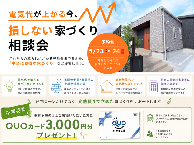 電気代が上がる今、損しない家づくり相談会のメイン画像