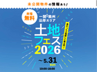 一関展示場　土地フェス®2026のメイン画像