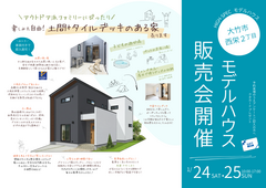 【家族の夢が叶う家】人気急上昇！タイルデッキ付きモデルハウス販売会のメイン画像