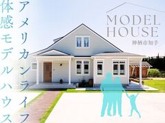 【見学予約受付中】「アメリカンライフ」体感モデルハウス@神栖市知手のメイン画像