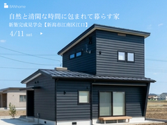 【新潟市江南区】自然と清閑な時間に包まれて暮らす家｜新築完成見学会のメイン画像