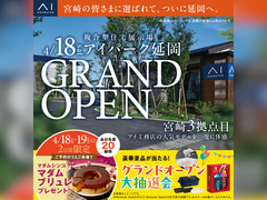 アイパーク延岡（複合型住宅展示場）　グランドオープン　来場予約ページのメイン画像