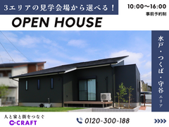 水戸・つくば・守谷エリアから選べる！住宅完成見学会！【見学会】のメイン画像