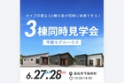 FINAL！大人気の平屋3棟を見比べられる見学会のメイン画像