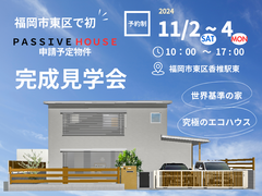 福岡市東区で初めて、パッシブハウス申請予定物件の完成見学会のメイン画像