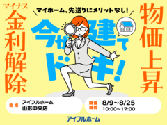 【山形中央店】マイナス金利解除、建築費上昇中！先送りにメリットなし！ 駆け込み予算相談会のメイン画像