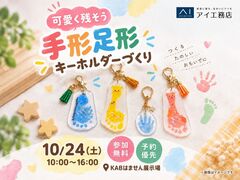 KABはません展示場　可愛く残そう！手形足形キーホルダーづくりのメイン画像