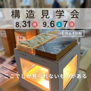 《春日部市》真夏の構造見学会　※完全予約制のメイン画像