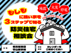 もしもに強い家を３ステップで知る防災住宅相談会のメイン画像
