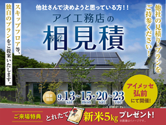 アイメッセ弘前（複合型住宅展示場）　アイ工務店の相見積キャンペーンのメイン画像