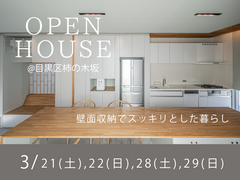【高気密・高断熱】住まい心地を体感！OPEN HOUSEのメイン画像
