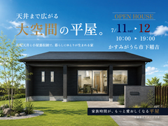 【かすみがうら市下稲吉】「天井まで広がる 大空間の平屋」完成見学会のメイン画像
