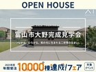 アイギャラリー富山≪富山市大野≫完成見学会のメイン画像