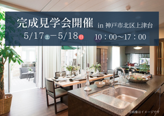 【神戸市北区上津台】完成見学会のメイン画像