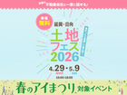アイパーク延岡（複合型住宅展示場）　土地フェス®2026のメイン画像