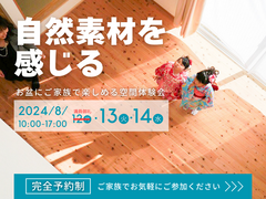 【14日延長決定】自然素材を感じる空間体験会【見学会】のメイン画像
