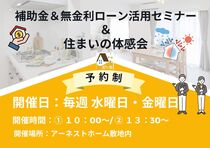 【松戸市】補助金＆無金利ローン活用・住まいの体感会のメイン画像