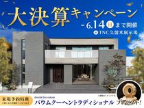 TNC久留米展示場　大決算キャンペーンのメイン画像