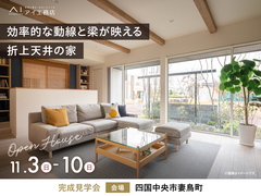 新居浜展示場　《四国中央市妻鳥町》効率的な動線と梁が映える折上天井の家　完成見学会のメイン画像