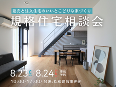 建売と注文住宅のいいとこどりな家づくり｜規格住宅相談会のメイン画像