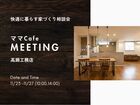 快適に暮らす家づくり相談会「ママcafeミーティング」のメイン画像