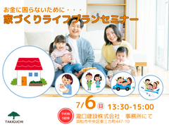 お金に困らないために　家づくりライフプランセミナー｜浜松市のメイン画像