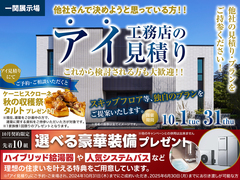 一関展示場　アイ見積りキャンペーン　予約ページのメイン画像