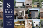 高性能注文住宅「Sシリーズ」相談会のメイン画像