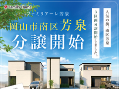 岡山市南区芳泉に、家族の暮らしやすさが揃う全3区画。のメイン画像