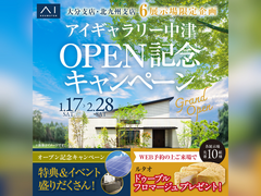 小倉北展示場　アイギャラリー中津オープン記念キャンペーン　来場予約のメイン画像