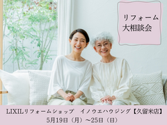 リフォーム大相談会【久留米店】のメイン画像