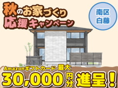 南区白藤【デザイナーズ分譲住宅・限定1棟】来場キャンペーン・ギフト券最大3万円分進呈！のメイン画像