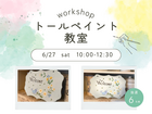 初心者でも可愛く作れる｜トールペイントのウェルカムプレートワークショップ（持ち帰りOK）のメイン画像