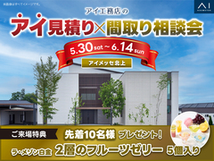 アイメッセ北上展示場　アイ工務店のアイ見積りキャンペーン＆間取り相談会のメイン画像