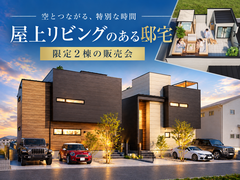 木更津市瓜倉｜Urban Resort House3期　毎回即完売の屋上リビングのある邸宅のメイン画像