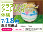 彦根展示場　グラスサンドアートづくり体験　来場予約のメイン画像