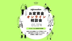 お家資金オンライン相談会のメイン画像