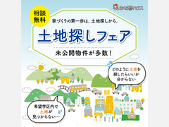 土地探しフェアのメイン画像